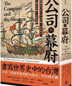 公司與幕府：荷蘭東印度公司如何融入東亞秩序，台灣如何織入全球的網