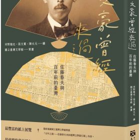 文豪曾經來過：佐藤春夫與百年前的臺灣