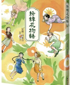 綺譚花物語【漫畫】