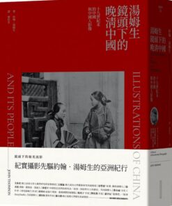 湯姆生鏡頭下的晚清中國：十九世紀末的中國與中國人影像