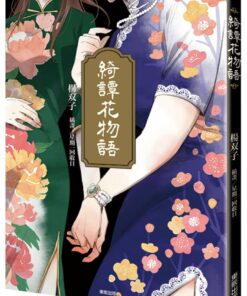 綺譚花物語【小說】