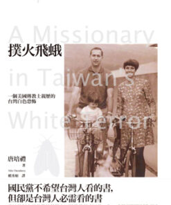 撲火飛蛾：一個美國傳教士親歷的台灣白色恐怖