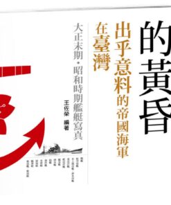 連合艦隊的黃昏：出乎意料的帝國海軍在臺灣 大正末期•昭和時期艦艇寫真 (平裝本)