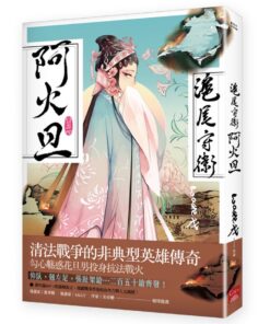 滬尾守衛阿火旦