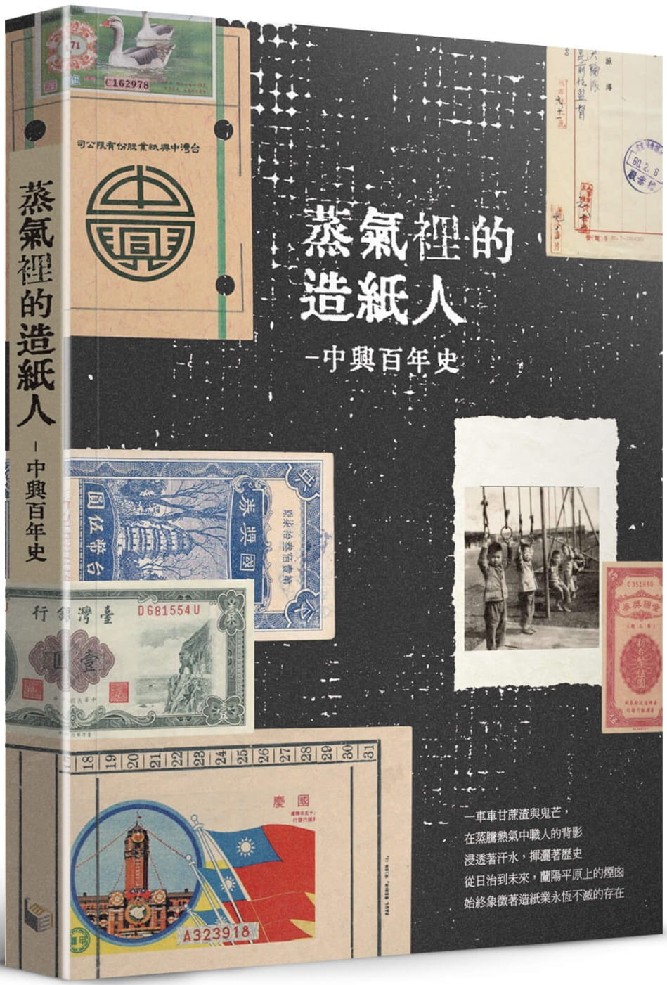 蒸氣裡的造紙人：中興百年史- 聚珍臺灣