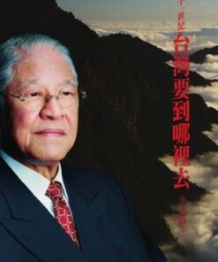 二十一世紀台灣要到哪裡去