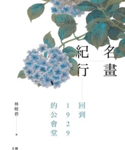 名畫紀行：回到1929的公會堂