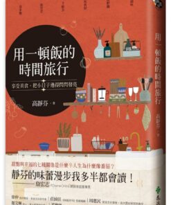 用一頓飯的時間旅行：享受美食，把小日子過得閃閃發亮