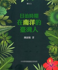 日治時期在南洋的臺灣人