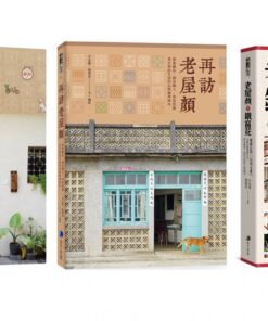 老屋顏系列合購優惠－老屋顏+再訪老屋顏+老屋顏與鐵窗花