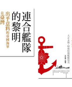 連合艦隊的黎明+連合艦隊的黃昏(平裝本)合購優惠