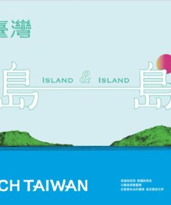 觀臺灣第47期(2020/10):島&島