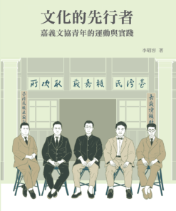 文化的先行者：嘉義文協青年的運動與實踐