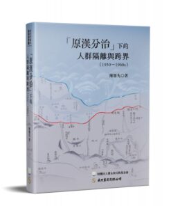 「原漢分治」下的人群隔離與跨界（1930–1960s）
