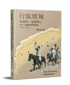 行旅致知：李仙得、達飛聲等西方人建構的臺灣知識(1860-1905)