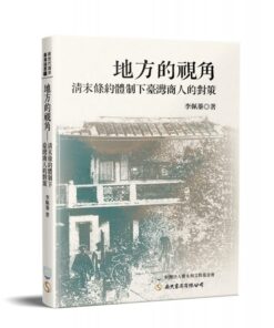 地方的視角：清末條約體制下臺灣商人的對策