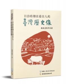 日治時期在臺日人的臺灣歷史像