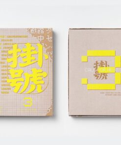 掛號3[附紙上遊戲]