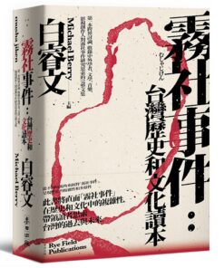 霧社事件：台灣歷史和文化讀本——第一本跨界討論，收錄中外學者、文學、音樂、影視創作人對霧社事件研究思索的完整文集