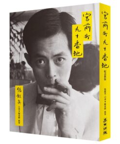 宮前町九十番地（紀念新版）