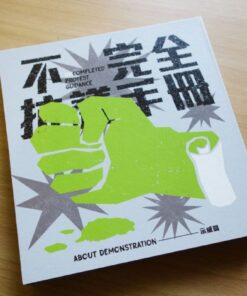 不完全抗議手冊