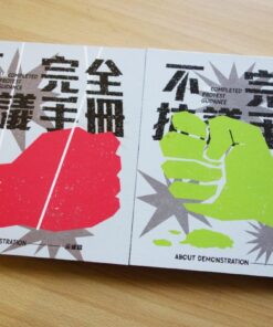 Alternative view of 不完全抗議手冊