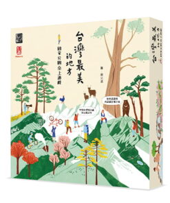 台灣最美的地方–國家公園 桌上遊戲
