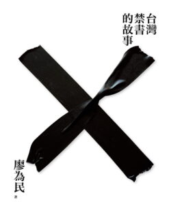 台灣禁書的故事