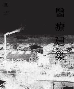 薰風第14期 醫療建築