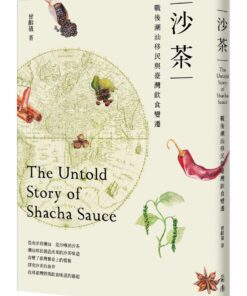 沙茶：戰後潮汕移民與臺灣飲食變遷