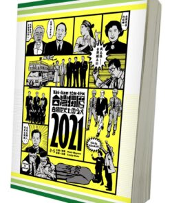 台灣獨曆2021：台灣歷史上的今天