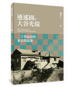 逍遙園與大谷光瑞：二十世紀初的東亞與高雄