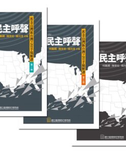 越洋民主呼聲—舊金山灣區台灣之音手稿解讀(二冊+附冊)