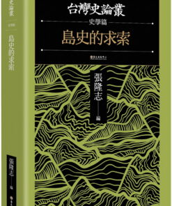 島史的求索【台灣史論叢　史學篇】