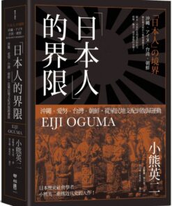「日本人」的界限：沖繩・愛努・台灣・朝鮮，從殖民地支配到復歸運動