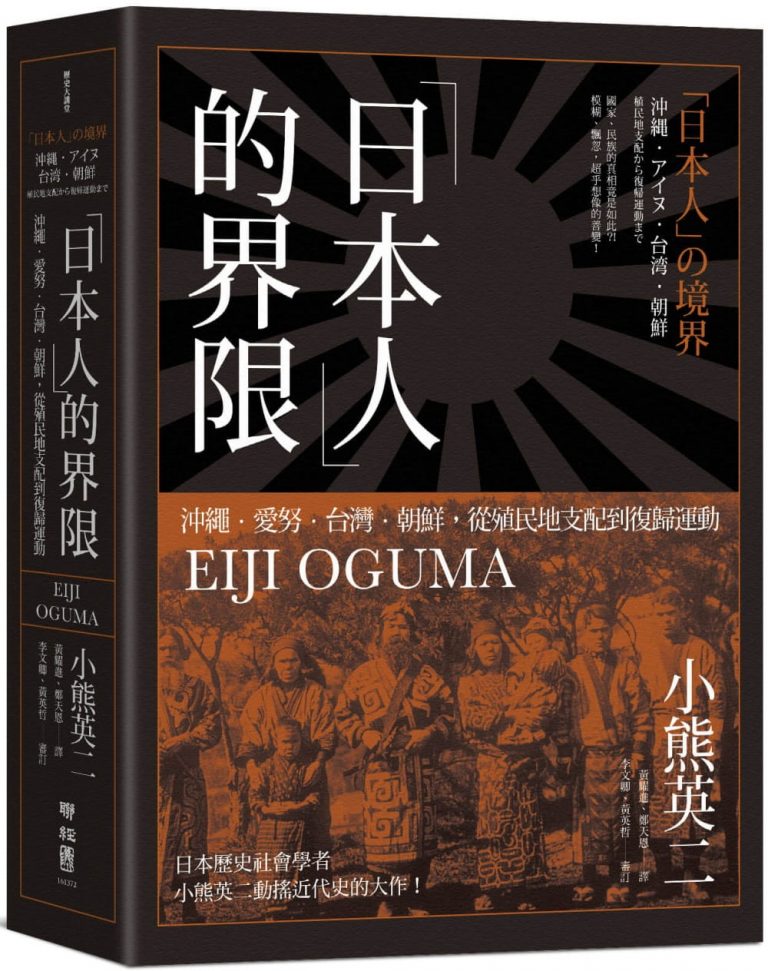 日本人」的界限：沖繩・愛努・台灣・朝鮮，從殖民地支配到復歸運動-　聚珍臺灣