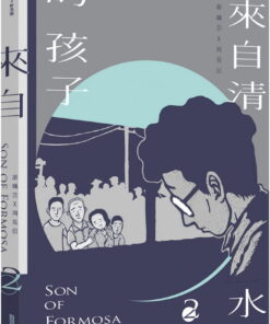 來自清水的孩子 Son of Formosa 2:綠島十年