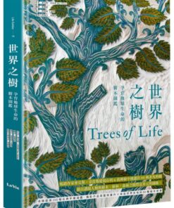 世界之樹：孕育地球生命的樹木圖鑑