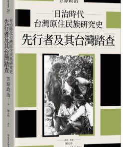 日治時代台灣原住民族研究史：先行者及其台灣踏查