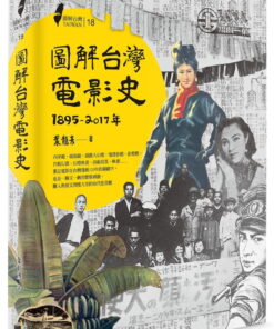 圖解台灣電影史(1895-2017年)