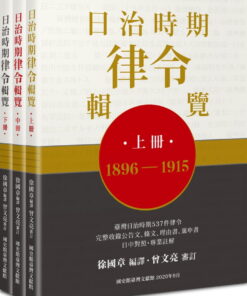 日治時期律令輯覽(全套上中下三冊不分售)