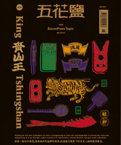 五花鹽：青山王 King Tshingsan