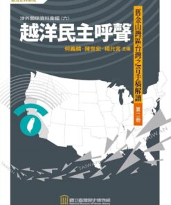 Alternative view of 越洋民主呼聲—舊金山灣區台灣之音手稿解讀(二冊+附冊)