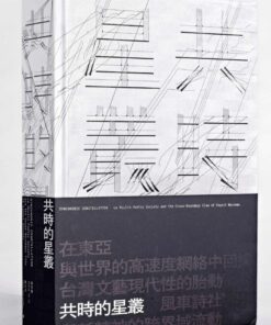 共時的星叢：風車詩社與新精神的跨界域流動（精裝珍藏版）