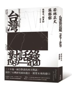 台灣對話錄1989-2020