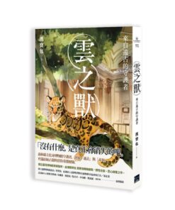 雲之獸：來自遠古的守護者