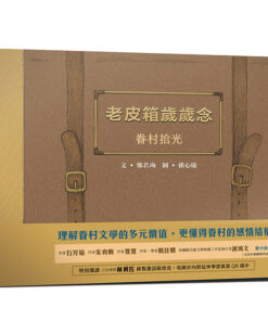 老皮箱歲歲念:眷村拾光