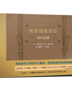 老皮箱踅踅唸:眷村話舊