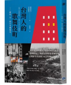 台灣人的歌舞伎町:新宿,另一段日本戰後史