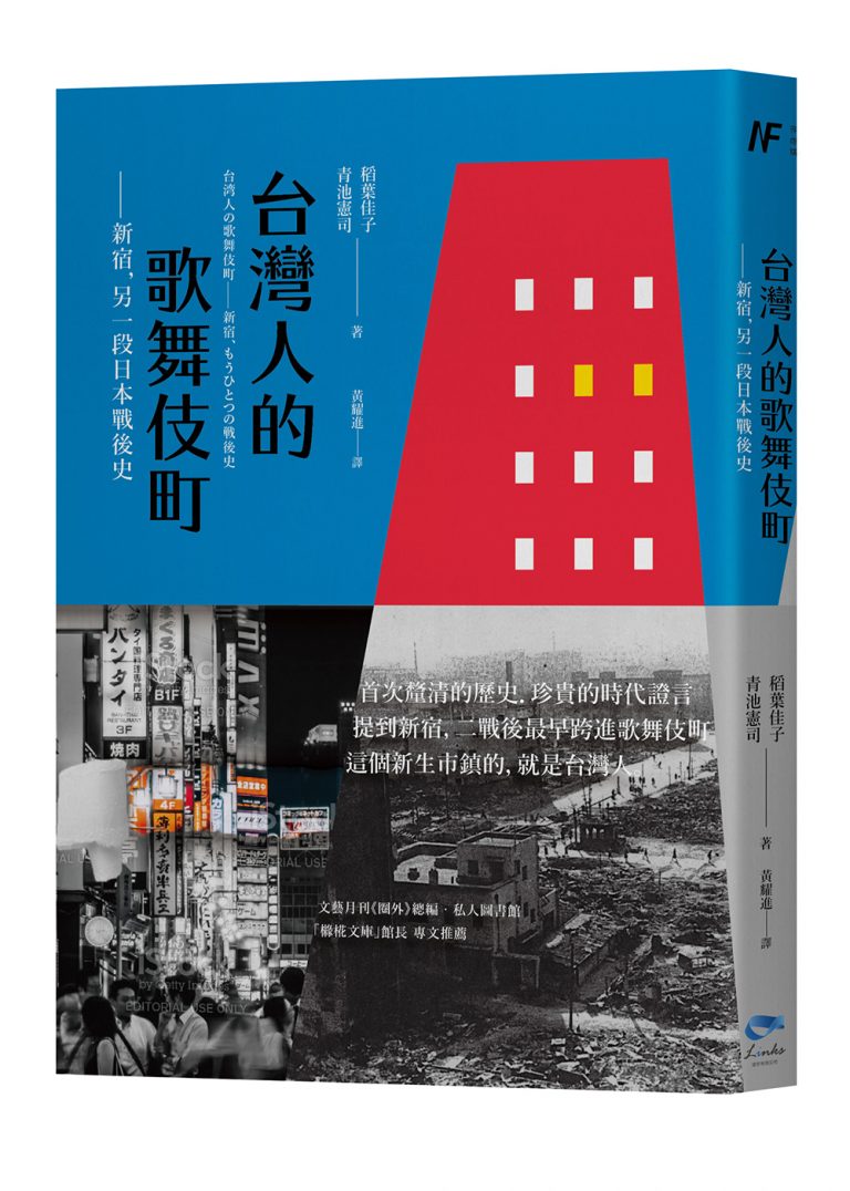 台灣人的歌舞伎町》推出中譯版! - 聚珍臺灣